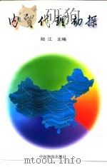 内贸代理初探 1995 PDF电子版封面 7504711489 陆江主编