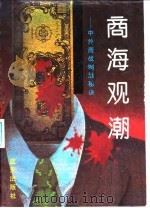 商海观潮  中外商战制胜秘诀（1993 PDF版）