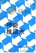 神奇推销术（1989 PDF版）