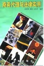 商务代理与法律实用（1998 PDF版）
