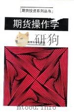 期货操作学（1993 PDF版）