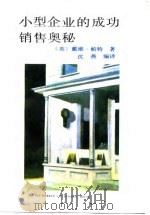 小型企业的成功销售奥秘（1989 PDF版）