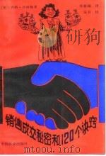 销售成交秘密和  120  个诀窍（1989 PDF版）