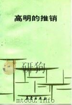 高明的推销 1985 PDF电子版封面 7502902767 (日)齐藤竹之助著;袁晓利译;科学与人杂志社编