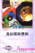 商标国际惯例（1994 PDF版）