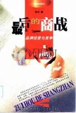 最后的商战 品牌经营与竞争 1998 PDF电子版封面 7805219346 秋水著