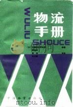 物流手册 1986 PDF电子版封面 7504702293 日本日通综合研究所编著;吴润涛等译