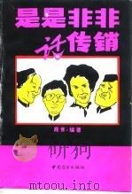 是是非非话传销 1994 PDF电子版封面 7504428760 商言编著