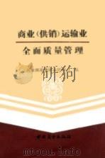 商业  供销  运输业全面质量管理（1990 PDF版）