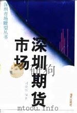 深圳期货市场（1993 PDF版）