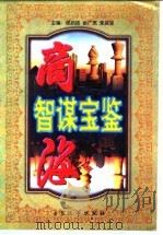 商海智谋宝鉴 中外市场营销经典案例评析 1997 PDF电子版封面 7800943135 邰启扬等主编