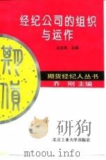 经纪公司的组织与运作（1994 PDF版）