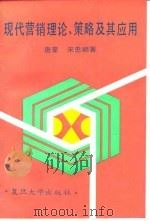 现代营销理论、策略及其应用 1990 PDF电子版封面 7309006143 唐豪,宋忠顺著