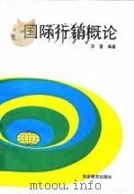 国际行销概论 1989 PDF电子版封面 7563700420 李重编