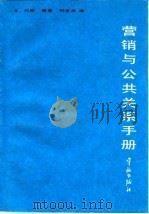 营销与公共关系手册   1990  PDF电子版封面  7800342638  利斯（Lace，G.）等著；刘宝成译 