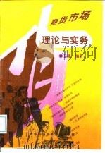 期货市场理论与实务 1996 PDF电子版封面 7810007912 王健编著