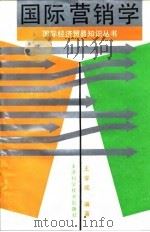 国际营销学 1992 PDF电子版封面 753081057X 王学成编著