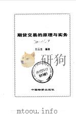 期货交易的原理与实务（1995 PDF版）