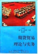期货贸易理论与实务（1993 PDF版）