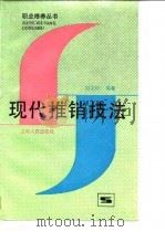 现代推销技法（1988 PDF版）