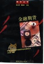 金融期货（1993 PDF版）
