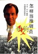 怎样当推销员（1995 PDF版）