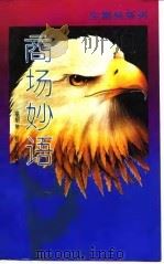 商场妙语（1993 PDF版）