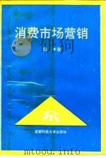 消费市场营销（1992 PDF版）