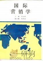国际营销学（1989 PDF版）