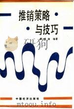推销策略与技巧（1989 PDF版）