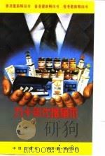 九十年代推销术（1993 PDF版）