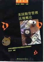 美国期货管理法规概论（1993 PDF版）