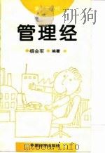 管理经 1995 PDF电子版封面 7501730814 杨会军编著