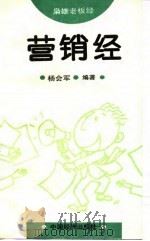 营销经（1995 PDF版）