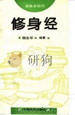 修身经（1995 PDF版）