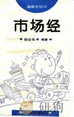 市场经 1995 PDF电子版封面 7501730792 杨会军编著