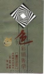 色彩销售学（1991 PDF版）
