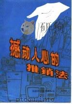 撼动人心的推销法（1985 PDF版）