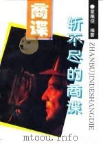 斩不尽的商谍（1994 PDF版）