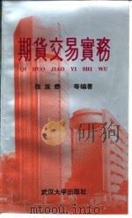 期货交易实务（1993 PDF版）