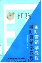 国际营销学教程（1991 PDF版）