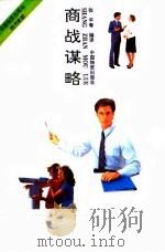 商战谋略（1993 PDF版）