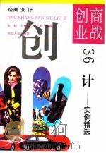 商战创业36计  实例精选（1996 PDF版）