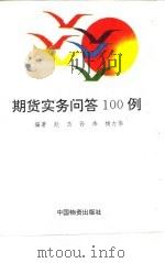 期货实务问答100例（1994 PDF版）