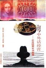 古今中外话经营  企业经营艺术荟萃（1993 PDF版）