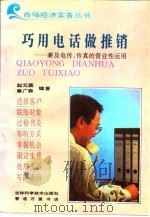 巧用电话做推销 兼及电传、传真的营业性运用 1993 PDF电子版封面 7538411534 赵元葵,秦广森编著