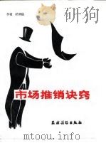 市场推销诀窍（1993 PDF版）