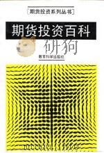 期货投资百科（1993 PDF版）