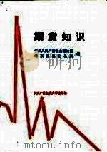 期货知识 1993 PDF电子版封面 7304009357 中央人民广播电台理论部,北京商品交易所编