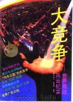 大竞争 世界商战风云纪实 1993 PDF电子版封面 7205026113 周德武,吴琳琳编著